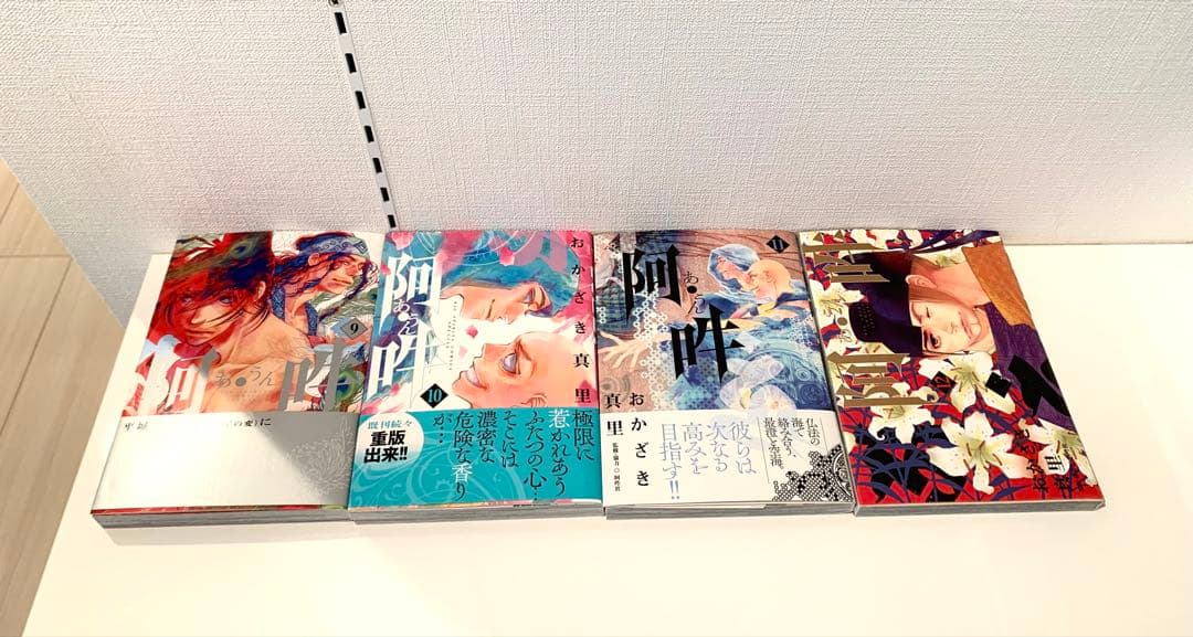 おかざき真里　阿吽　全巻