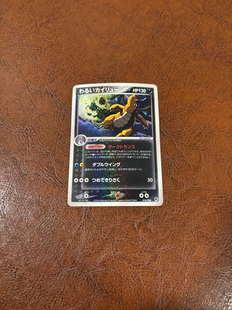 わるいカイリュー ポケモンカード