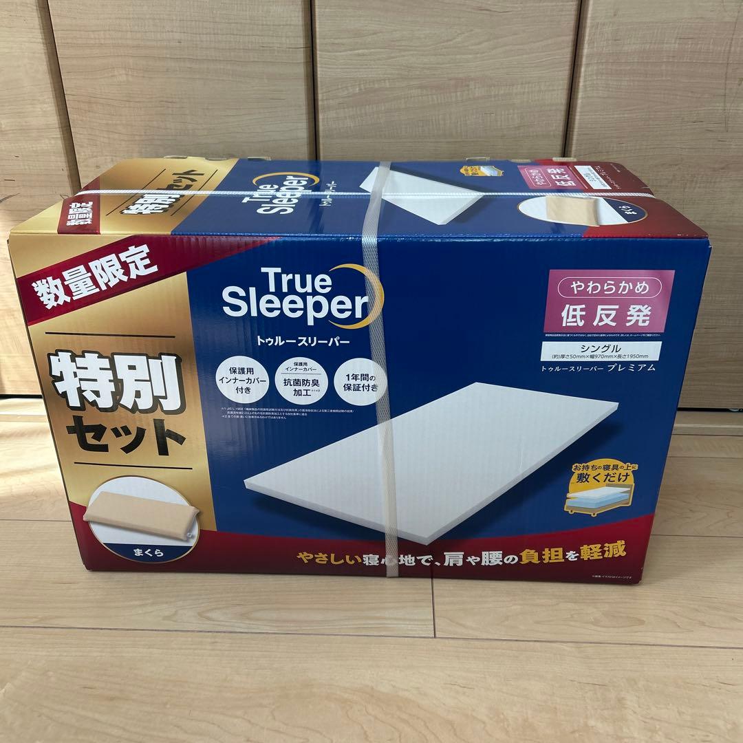 新品未使用トゥルースリーパー　プレミアムシングル　枕セット