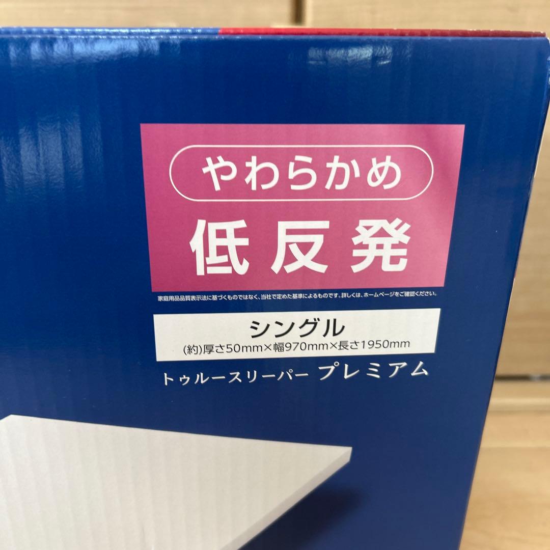 新品未使用トゥルースリーパー　プレミアムシングル　枕セット