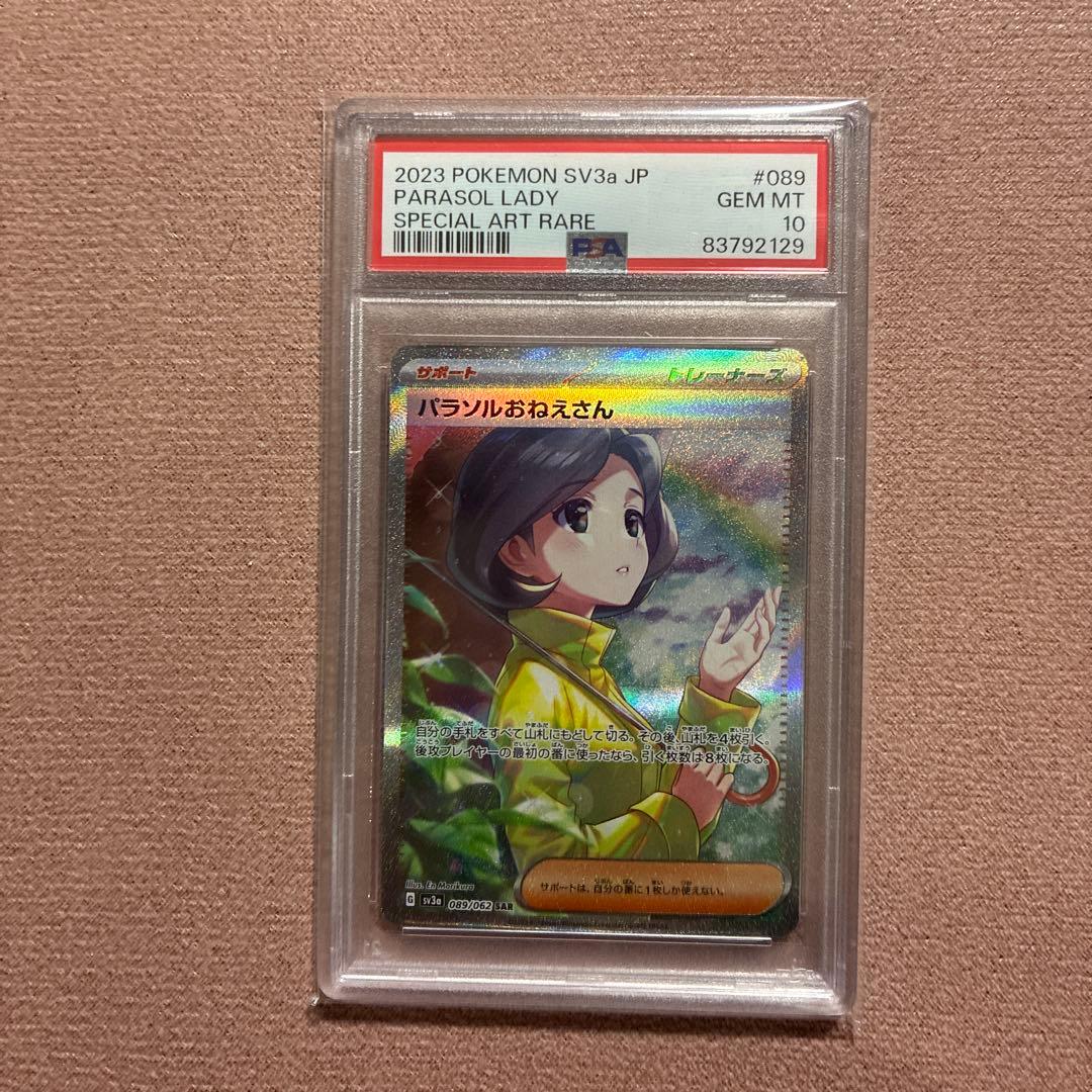 【PSA10】パラソルお姉さん SR ポケモンカード 鑑定品