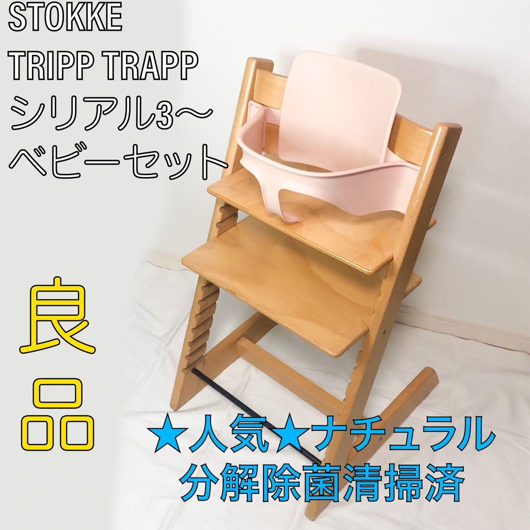 ❶専用★良品★ストッケ トリップトラップ シリアル3 ベビーセット ナチュラル