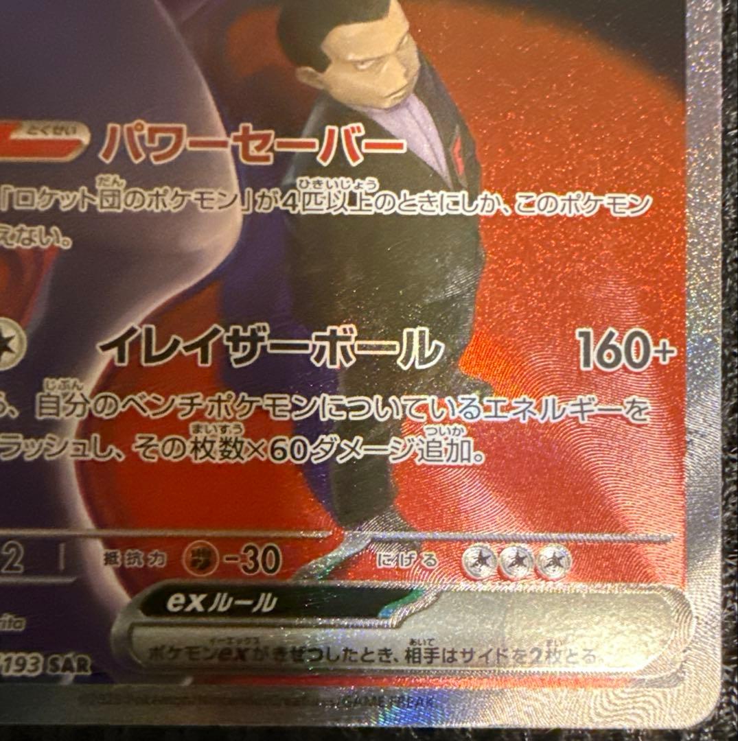 ポケモンカードゲーム ポケカ メガドリームex ロケット団のミュウツー　SAR