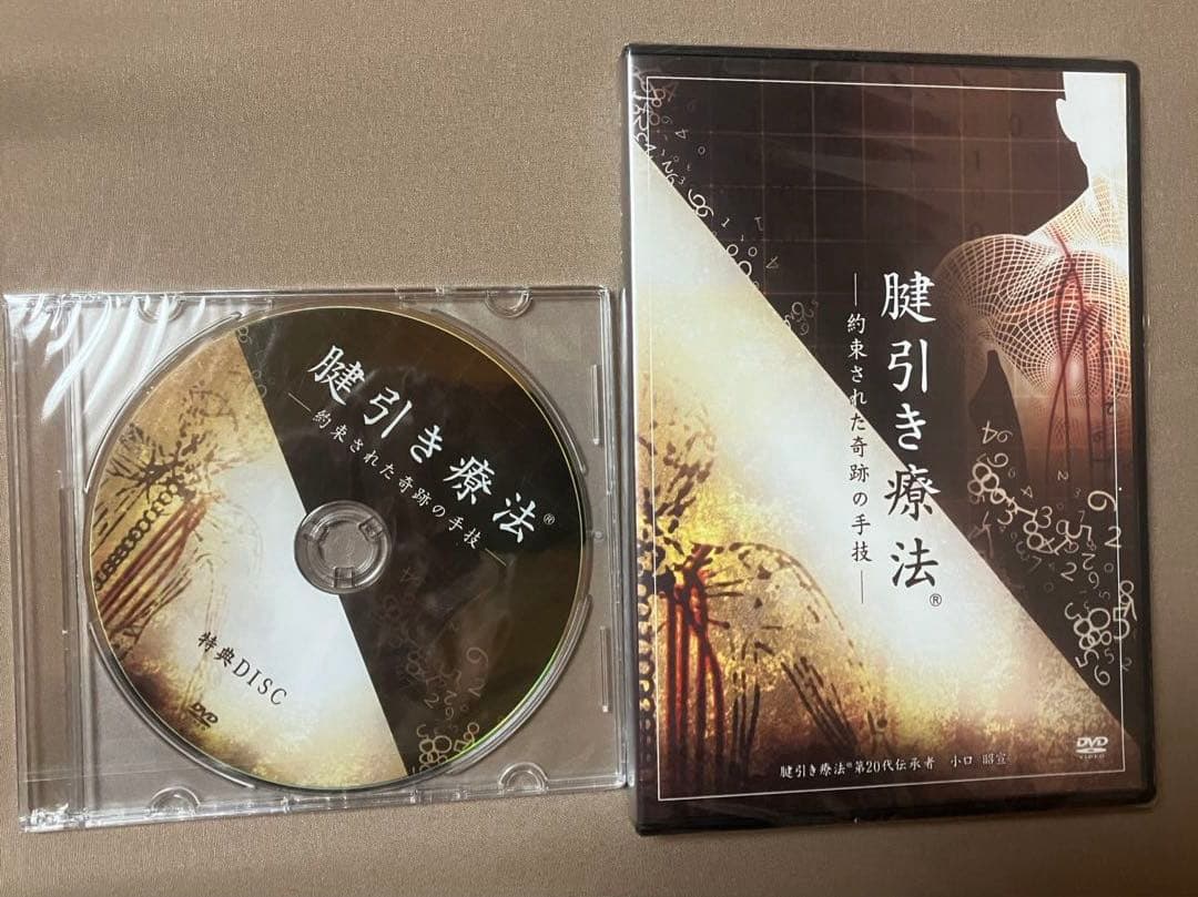 腱引療法 約束された奇跡の主義