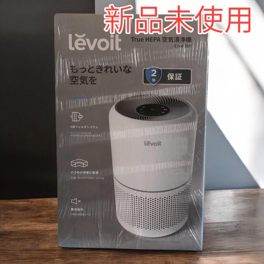 新品 Levoit レボイト 空気清浄機 Core300 ホワイト 20畳
