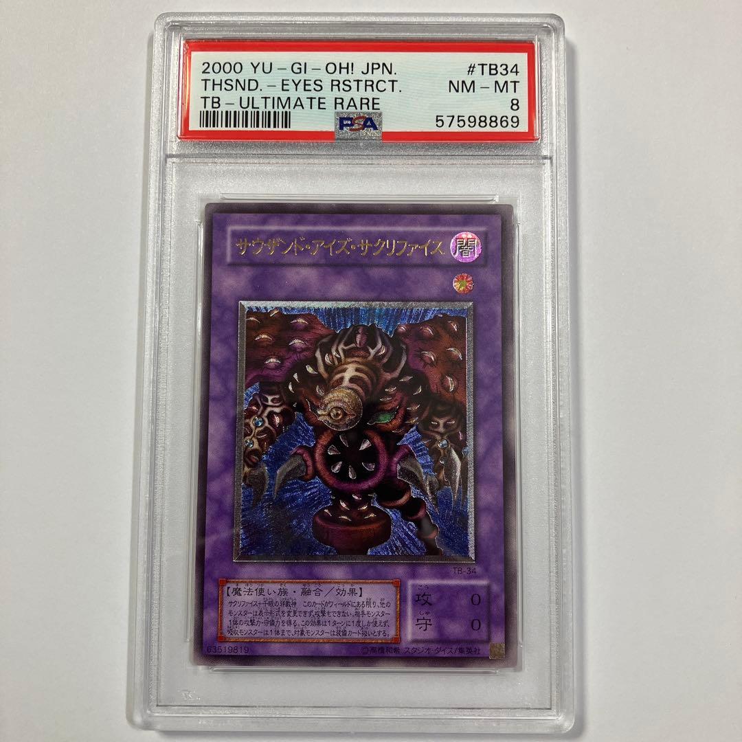 遊戯王 初期 レリーフ PSA8 サウザンド アイズ サクリファイス TB-34