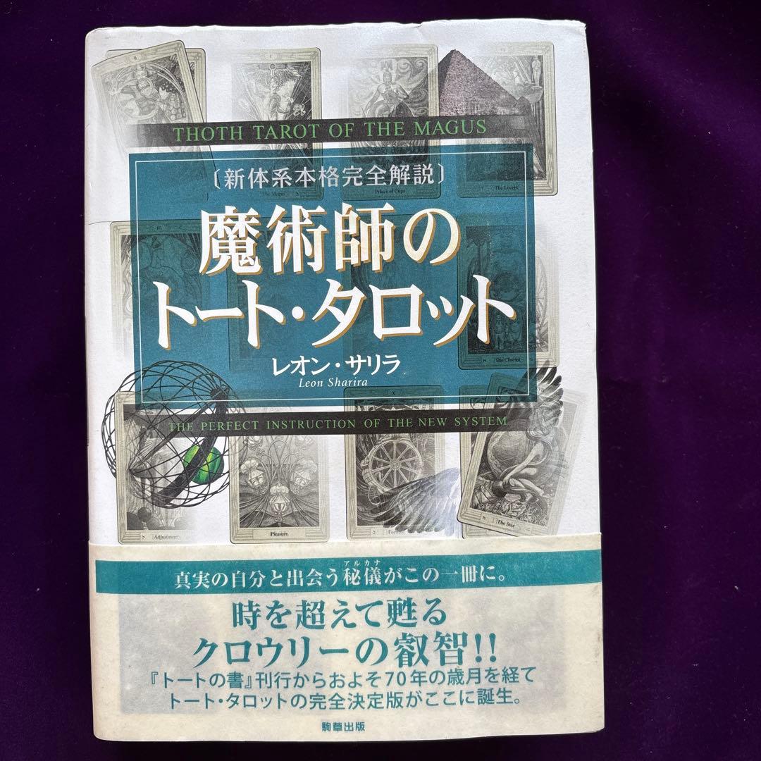 魔術師のトート・タロット 新体系本格完全解説