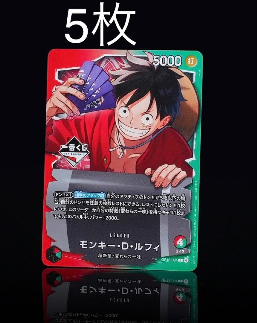 モンキー・D・ルフィ リーダーカード 5枚