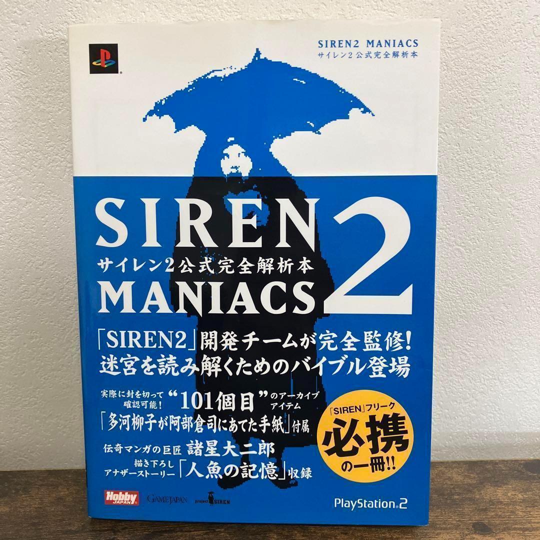 Siren 2 maniacs 　サイレン2公式完全解析本　マニアックス