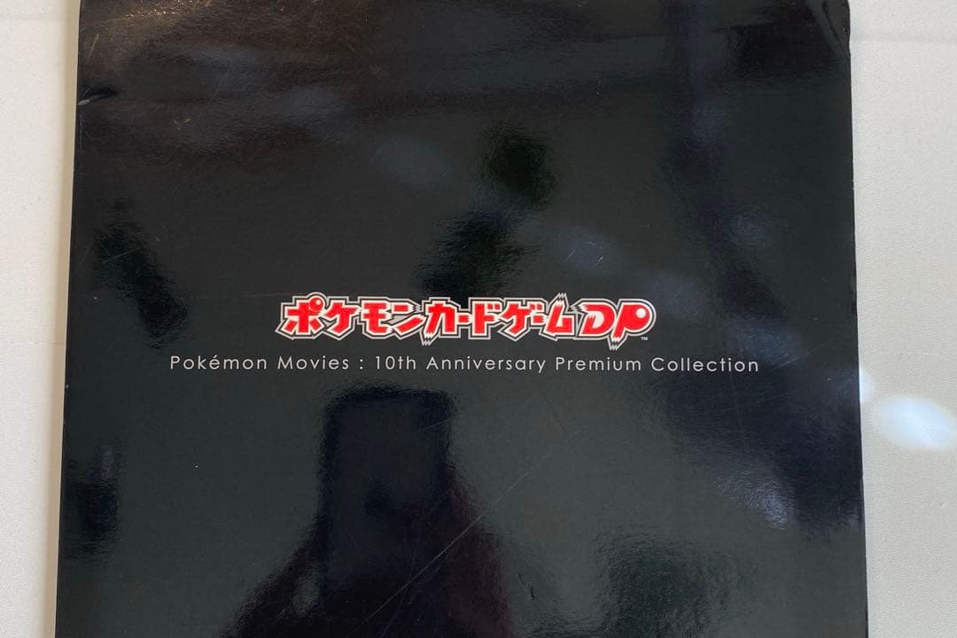ポケモンカード　映画10周年記念プレミアムシート 10th