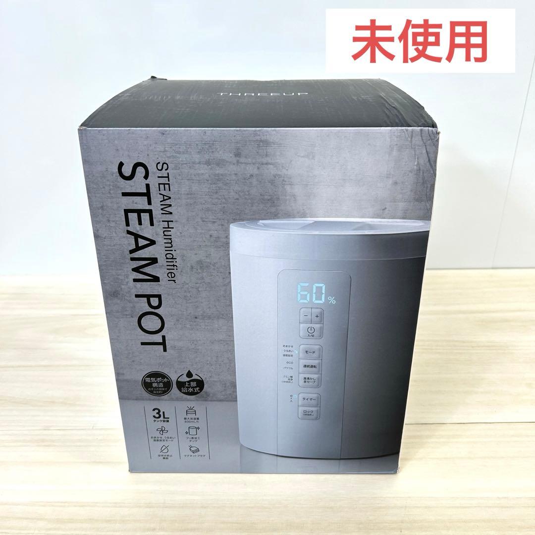 3L ST-T2370 スリーアップ THREEUP 加湿器 スチームポット