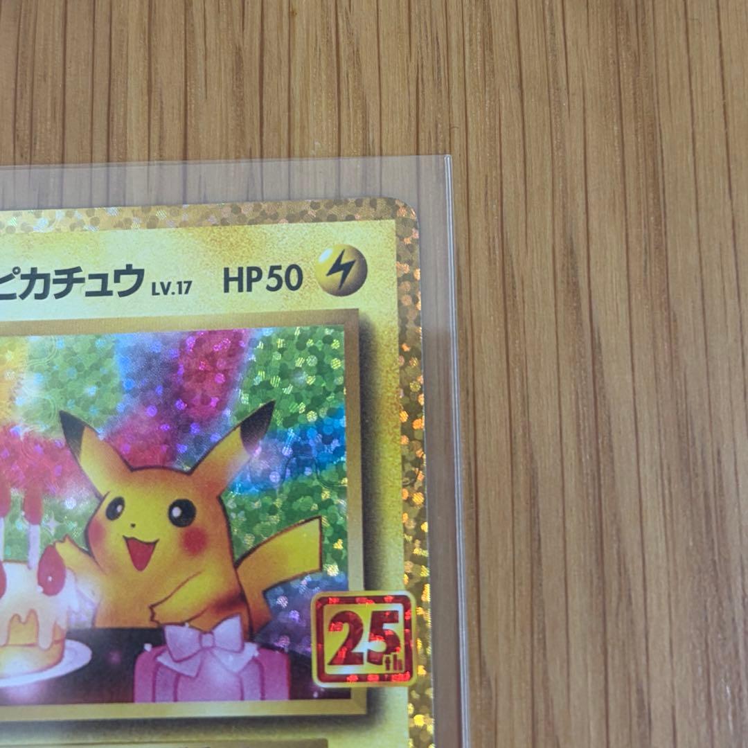 のピカチュウ プロモカードパック 25th ANNIVERSARY