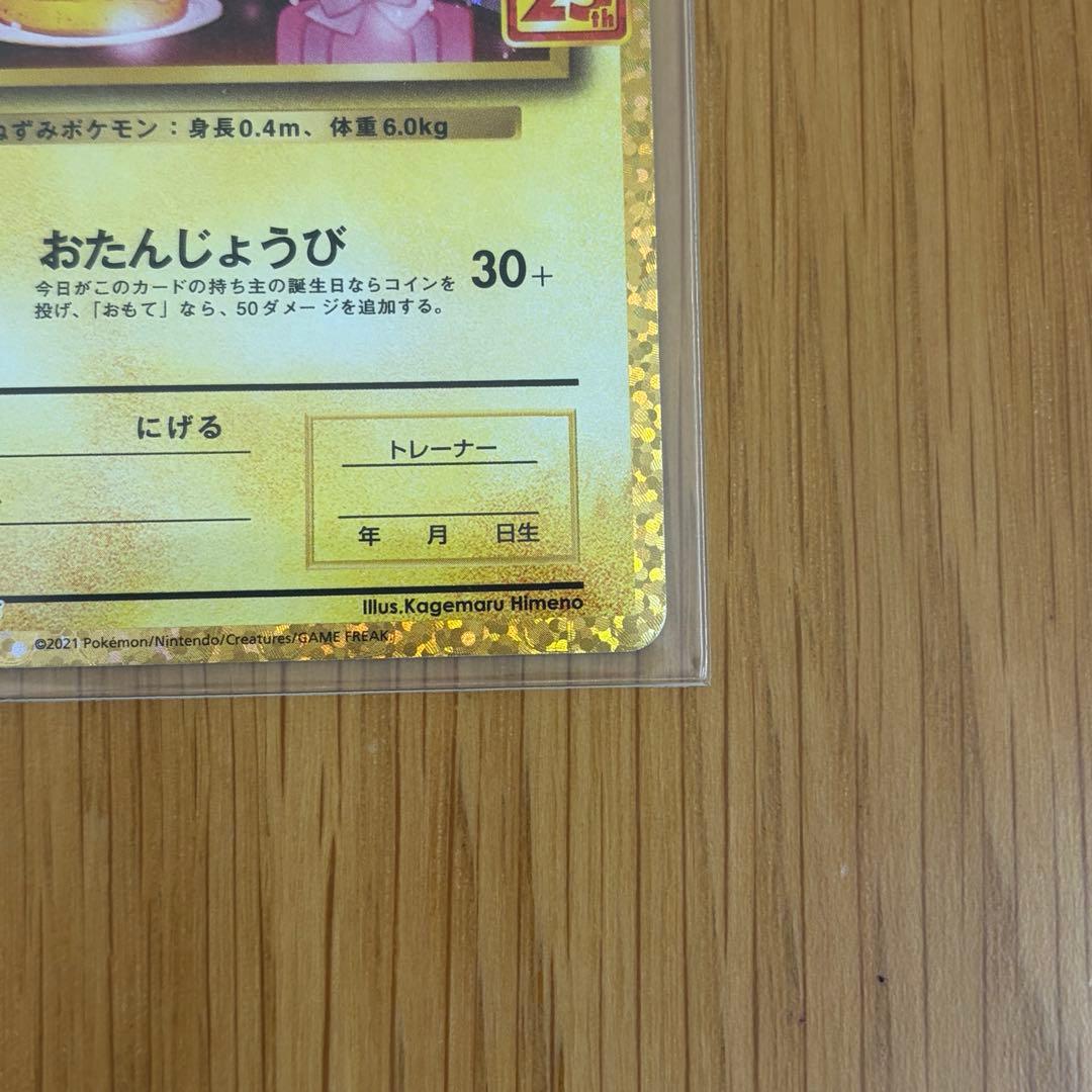 のピカチュウ プロモカードパック 25th ANNIVERSARY