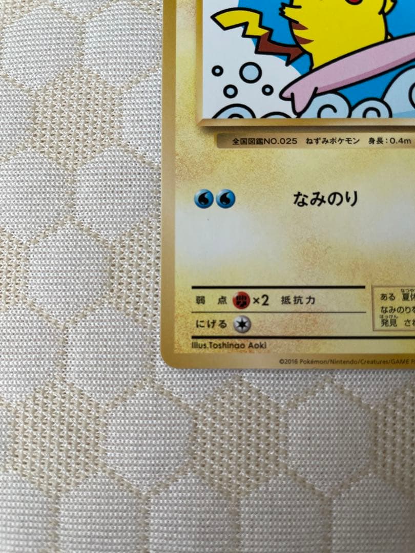 なみのりピカチュウ　プロモ