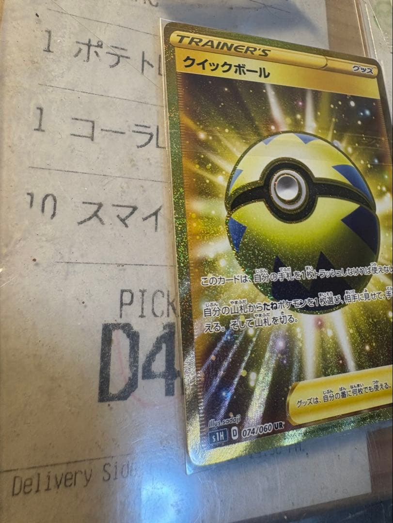 クイックボール UR S1H 拡張パック シールド 074/060