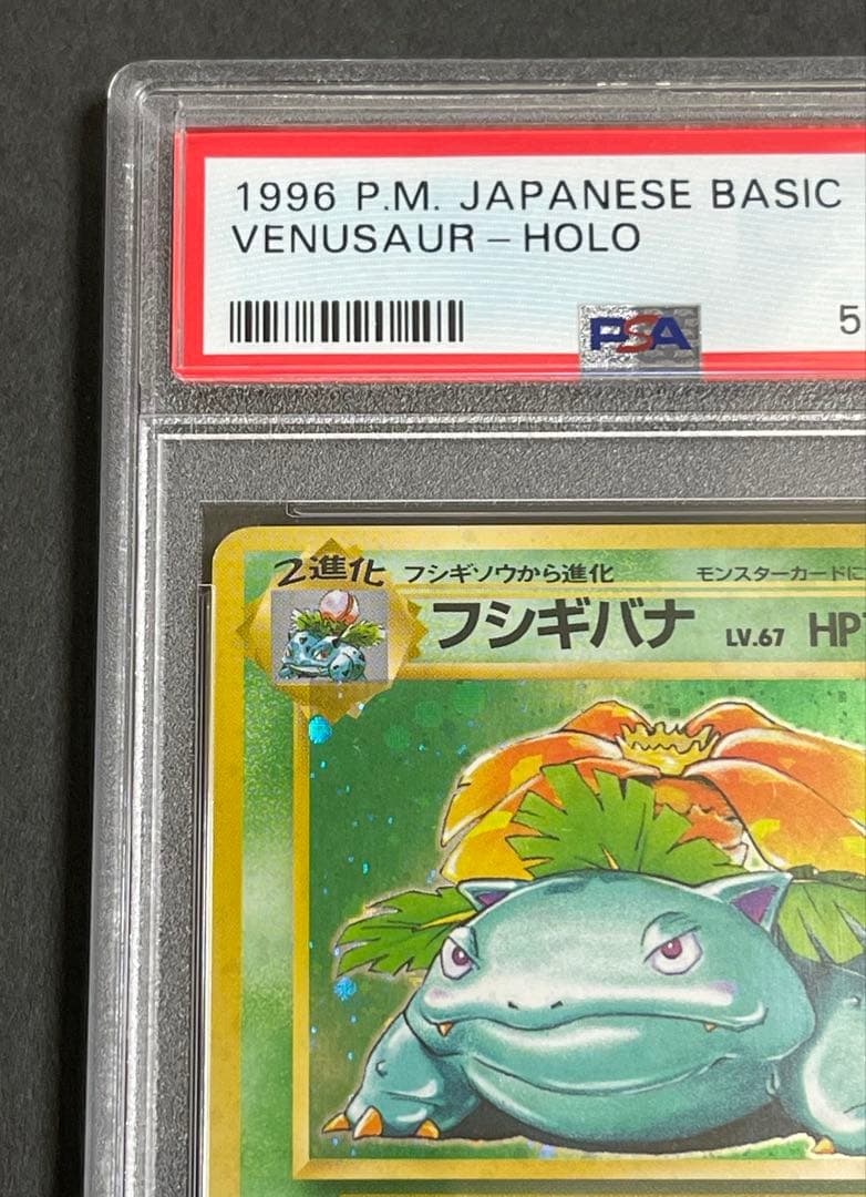 【PSA 7】フシギバナ ★ 第1弾拡張パック旧裏　1996年