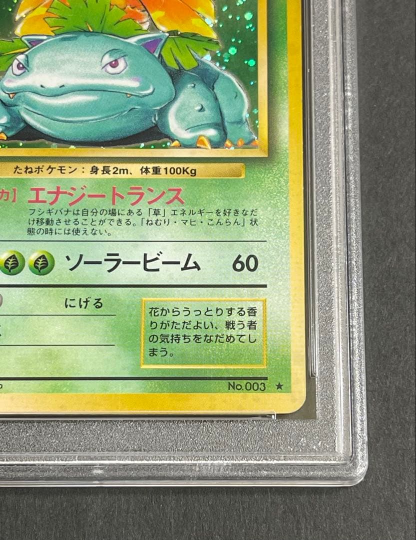 【PSA 7】フシギバナ ★ 第1弾拡張パック旧裏　1996年