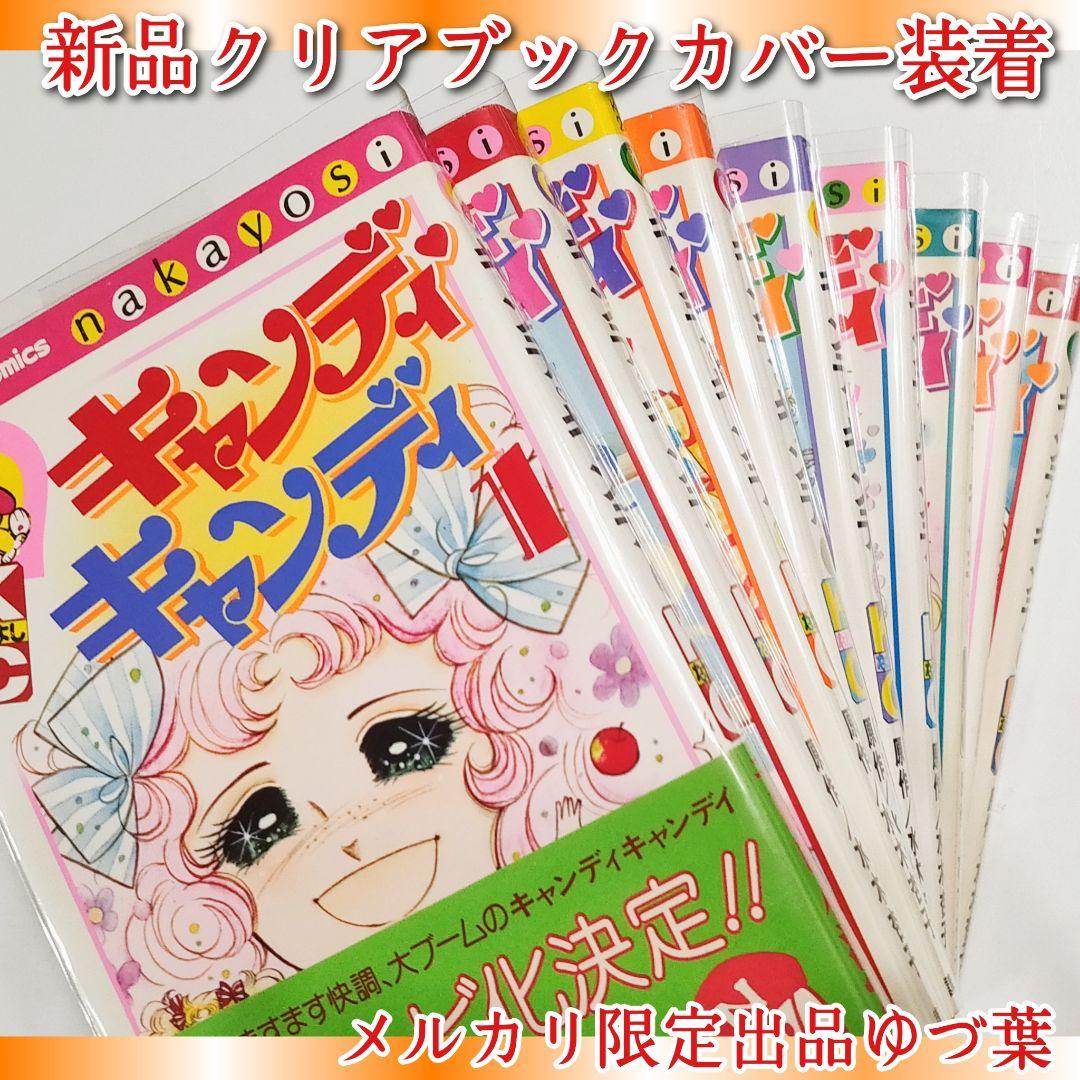 貴重 キャンディ♡キャンディ初版2.3.4.5.6.7.8.9巻 いがらしゆみこ