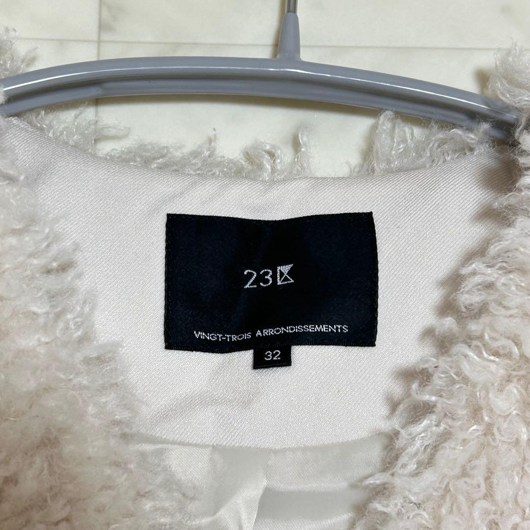 23区 ECOPEL カーリーファーコンビ ジレ ロング 2023AW 32