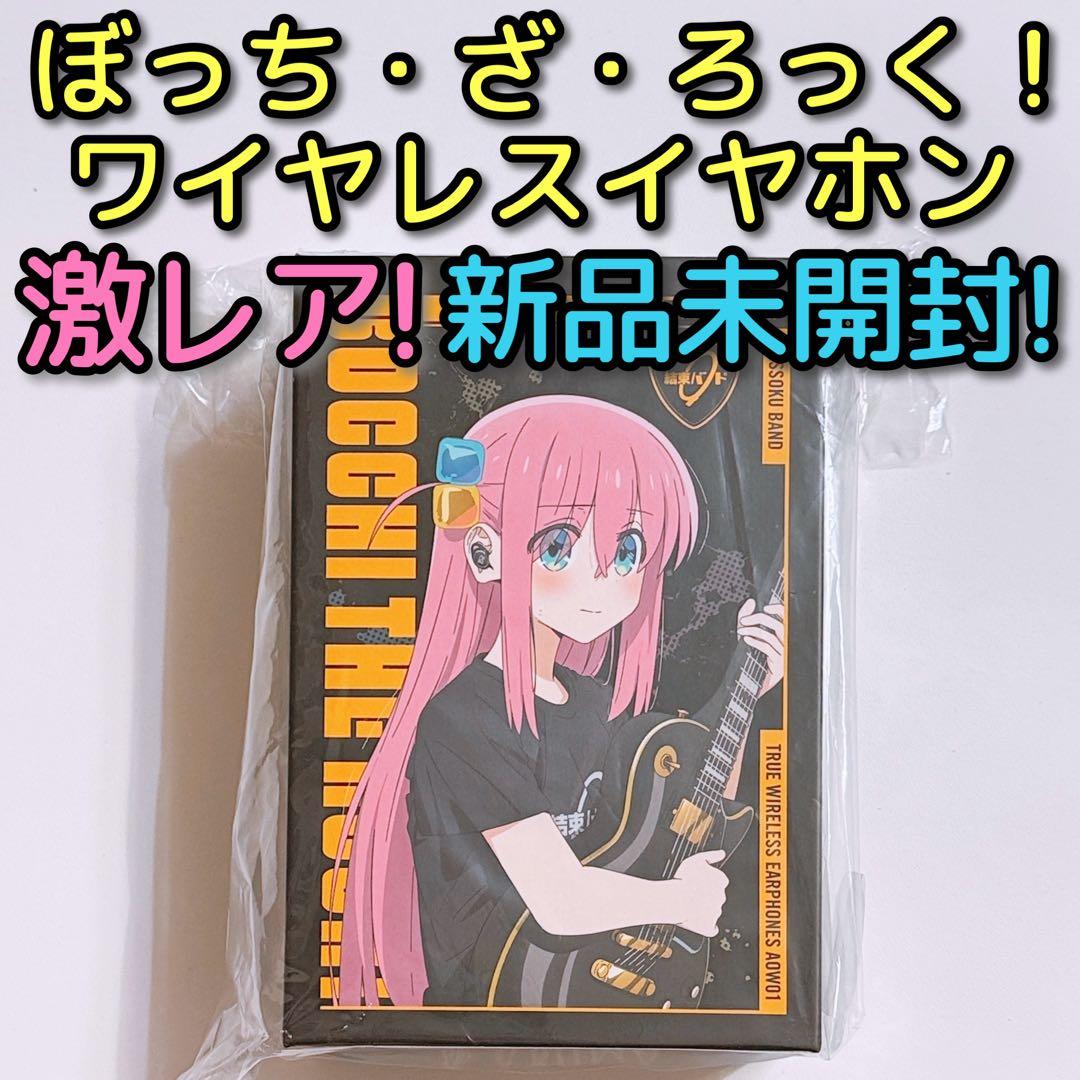 ぼっち・ざ・ろっく！ ワイヤレスイヤホン 新品！ ANIMA AOW01 BTR