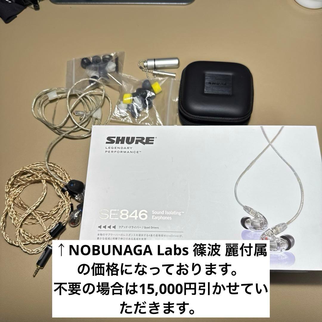 SHURE se846 第一世代 NOBUNAGA Labs 篠波 麗セット