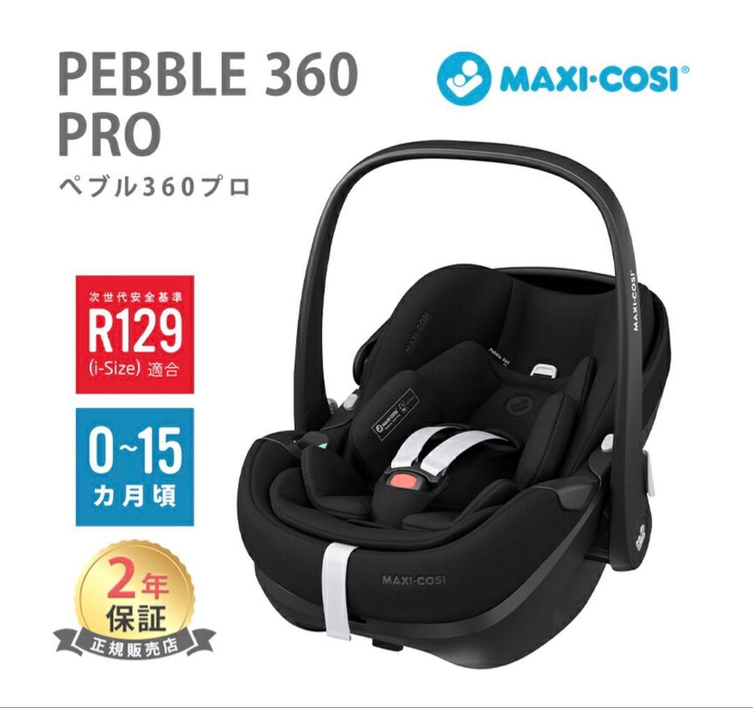 MAXI-COSI Pebble 360 Pro マキシコシ ペブル360プロ
