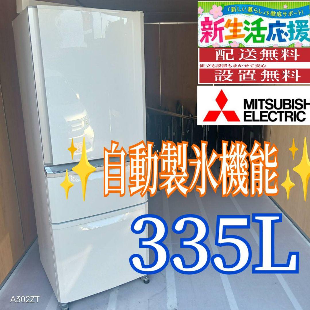 C07D0 送料設置無料　三菱　人気モデル　自動製氷機能付き大型冷蔵庫　335L