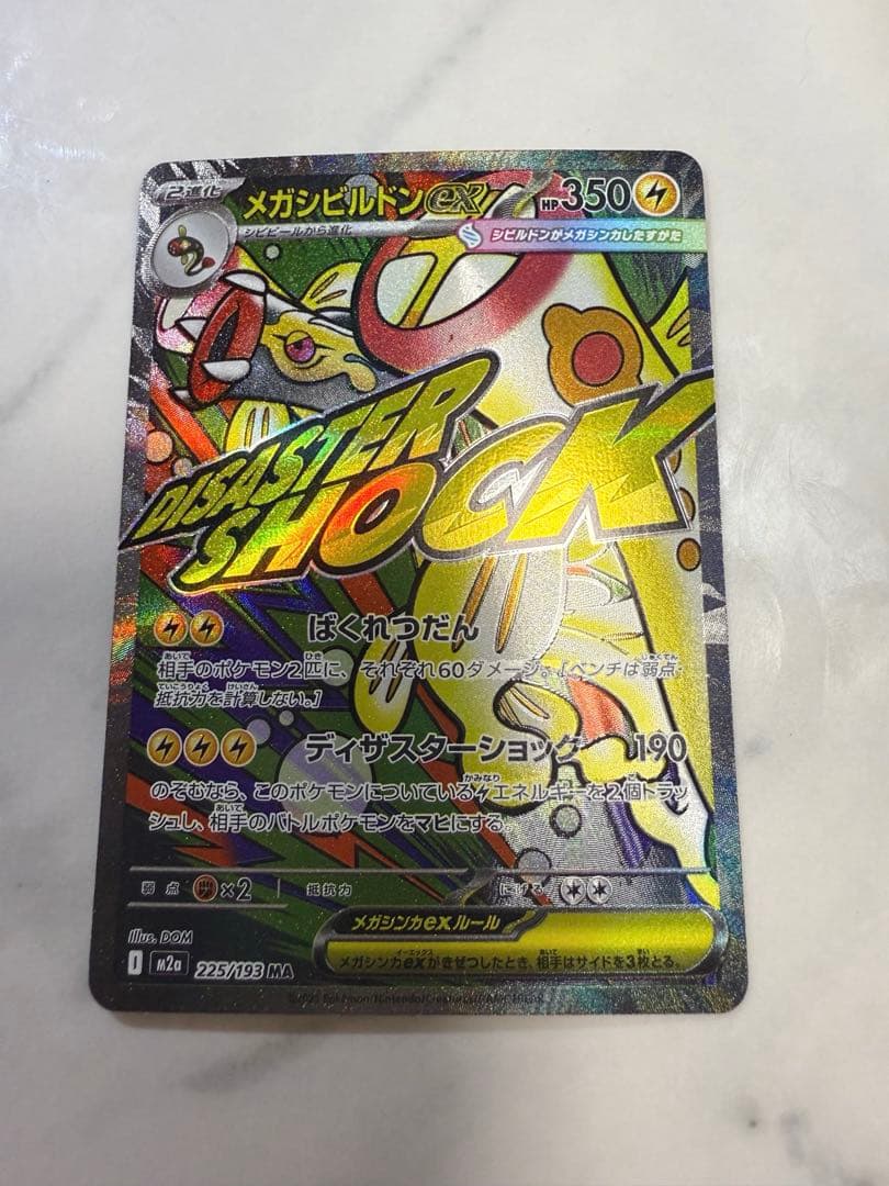 メガドリームex メガシビルドンex MA 中国語エラー