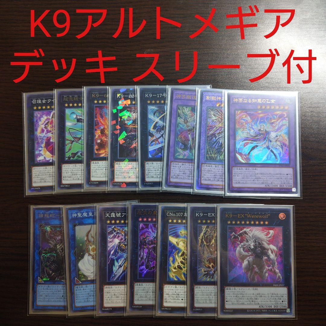 遊戯王【K9アルトメギア】デッキ スリーブ付