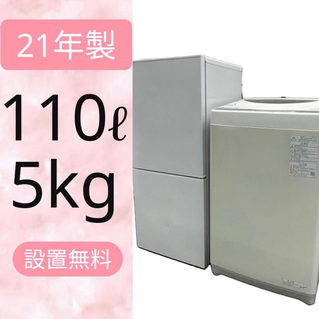 329⭕️洗濯機　東芝　21年製　冷蔵庫　110ℓ 家電セット 安い　設置無料
