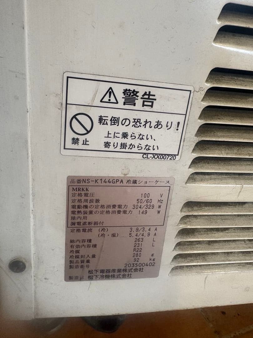 引取限定 レトロKIRIN 冷蔵、保温ショーケース NS-K144GPA貴重