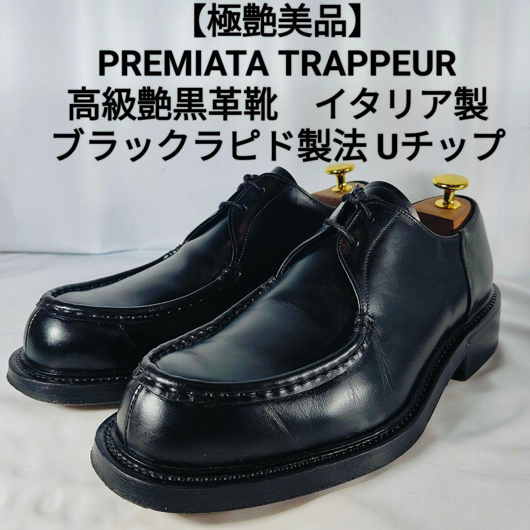 【極艶美品】PREMIATA イタリア製 ブラックラピド製法　高級黒艶本革 革靴