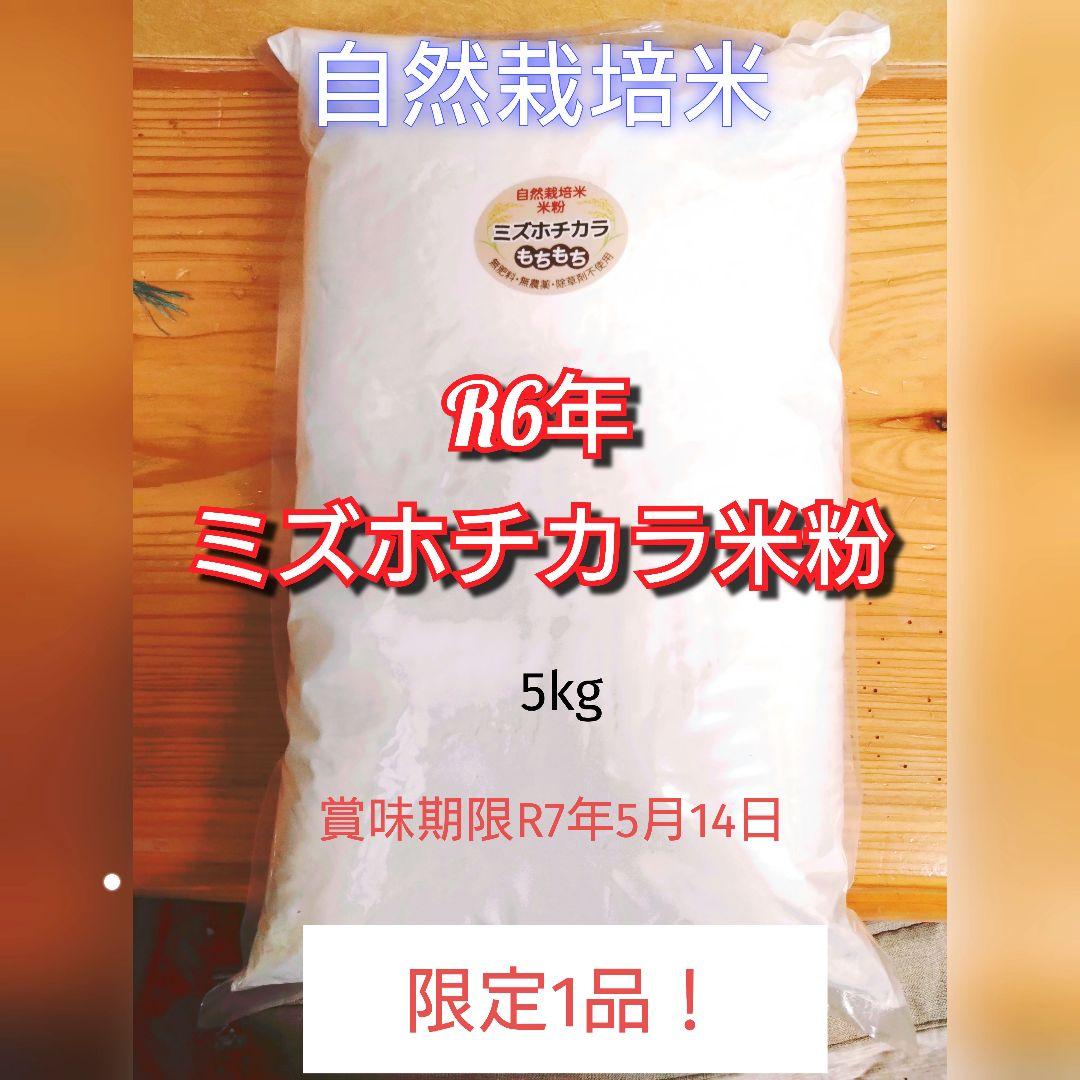 R6年　自然栽培　ミズホチカラ　もちもち米粉5kg