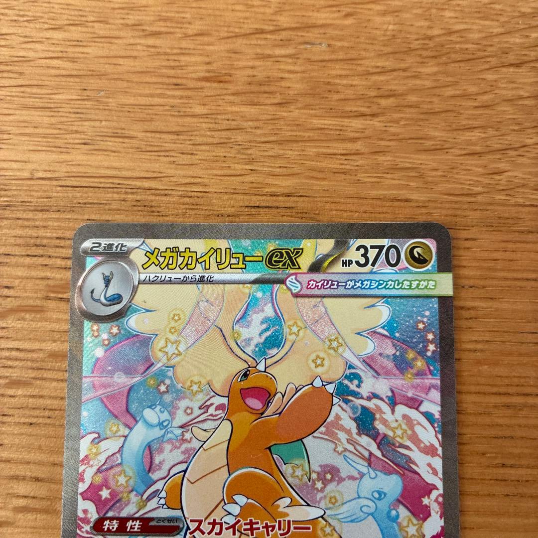 メガカイリュー SAR