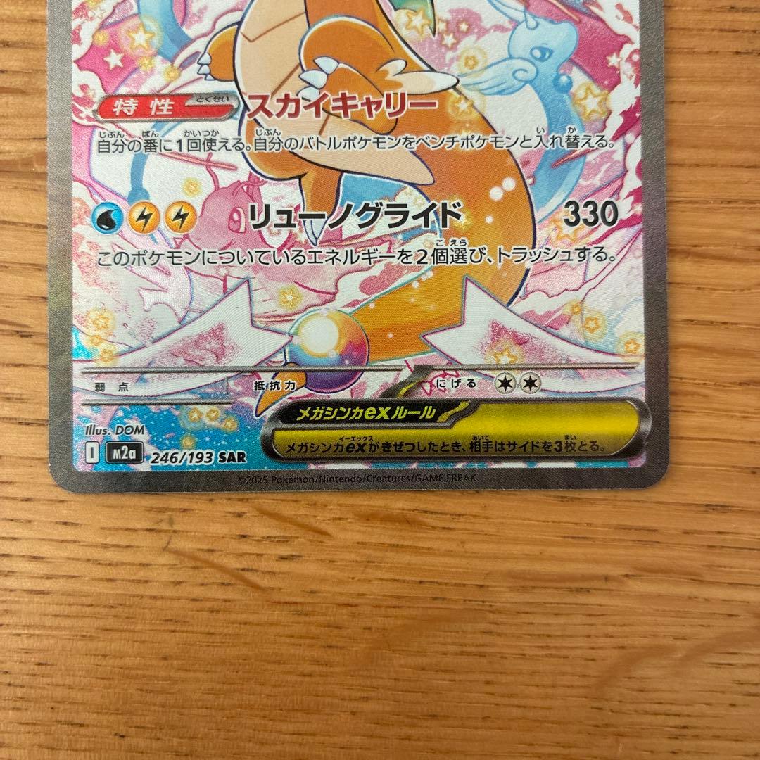 メガカイリュー SAR