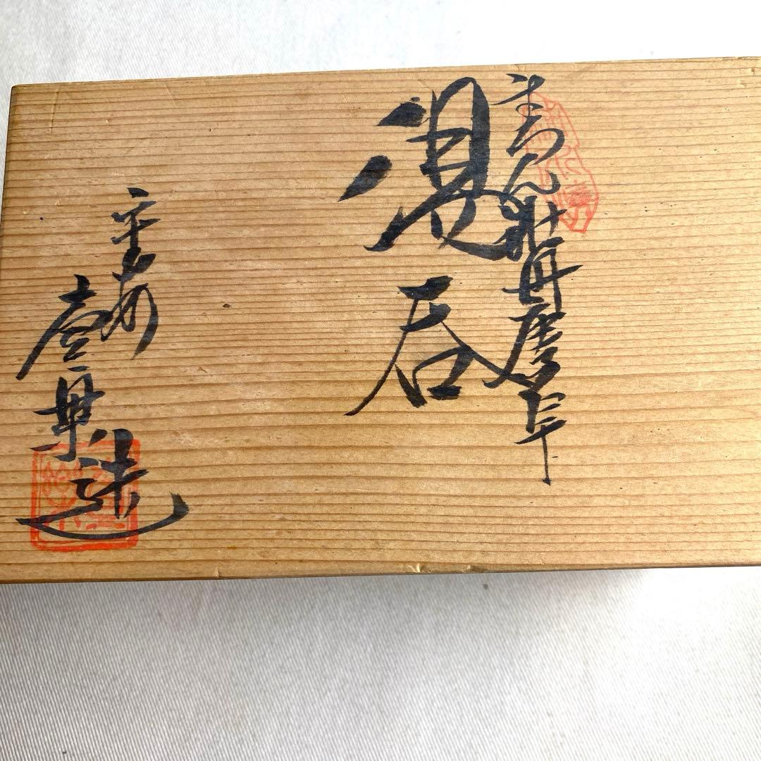 京焼　清水焼　まろん牡丹唐草　夫婦湯呑揃　平安　山本壹楽造