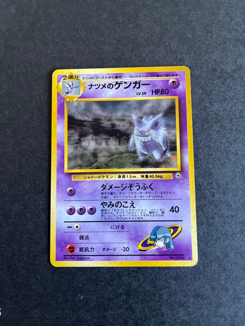 ポケカ 旧裏 ナツメのゲンガーLV.39 ★ ジム拡張第2弾 闇からの挑戦
