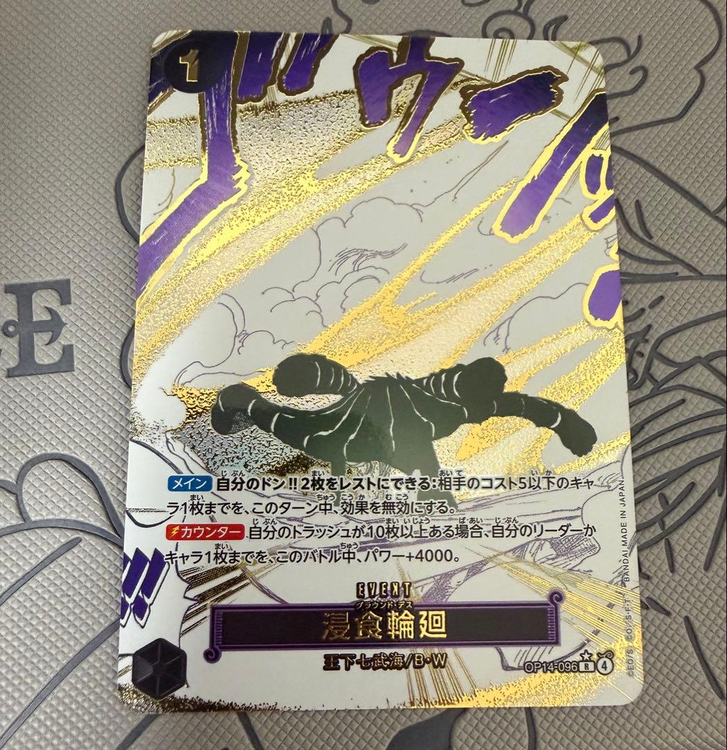 浸食輪廻 パラレル OP14-096