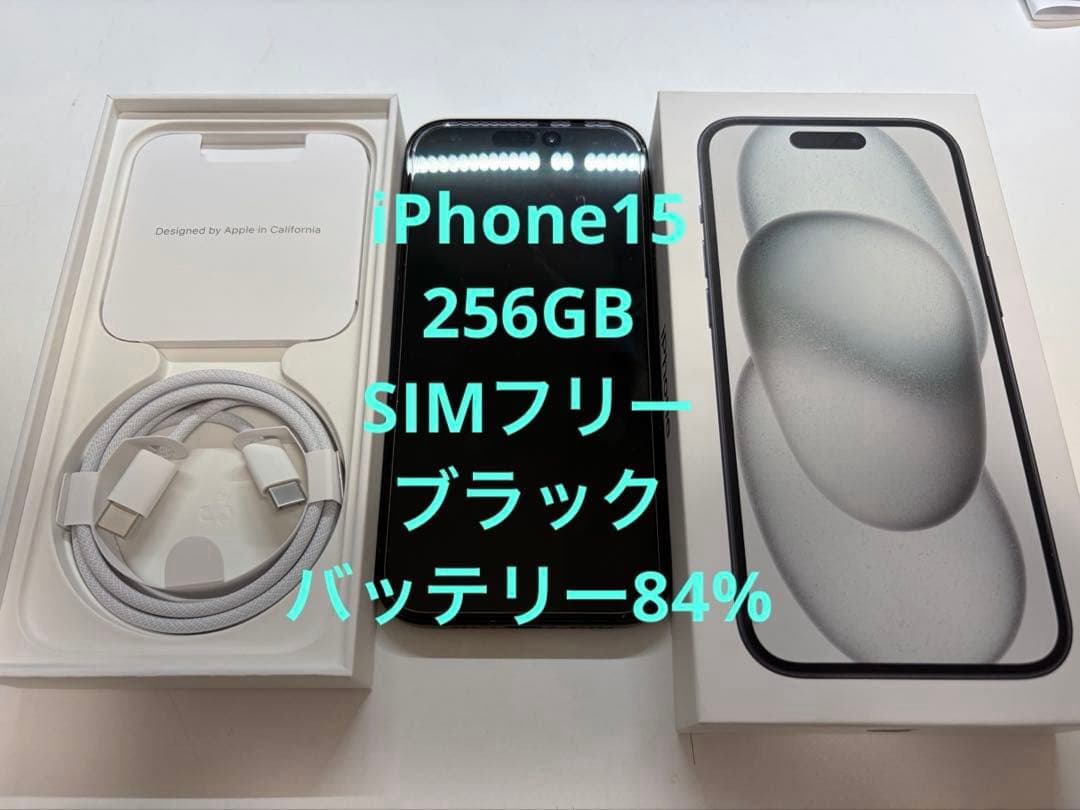 美品 iPhone15 256GB 黒 SIMフリー