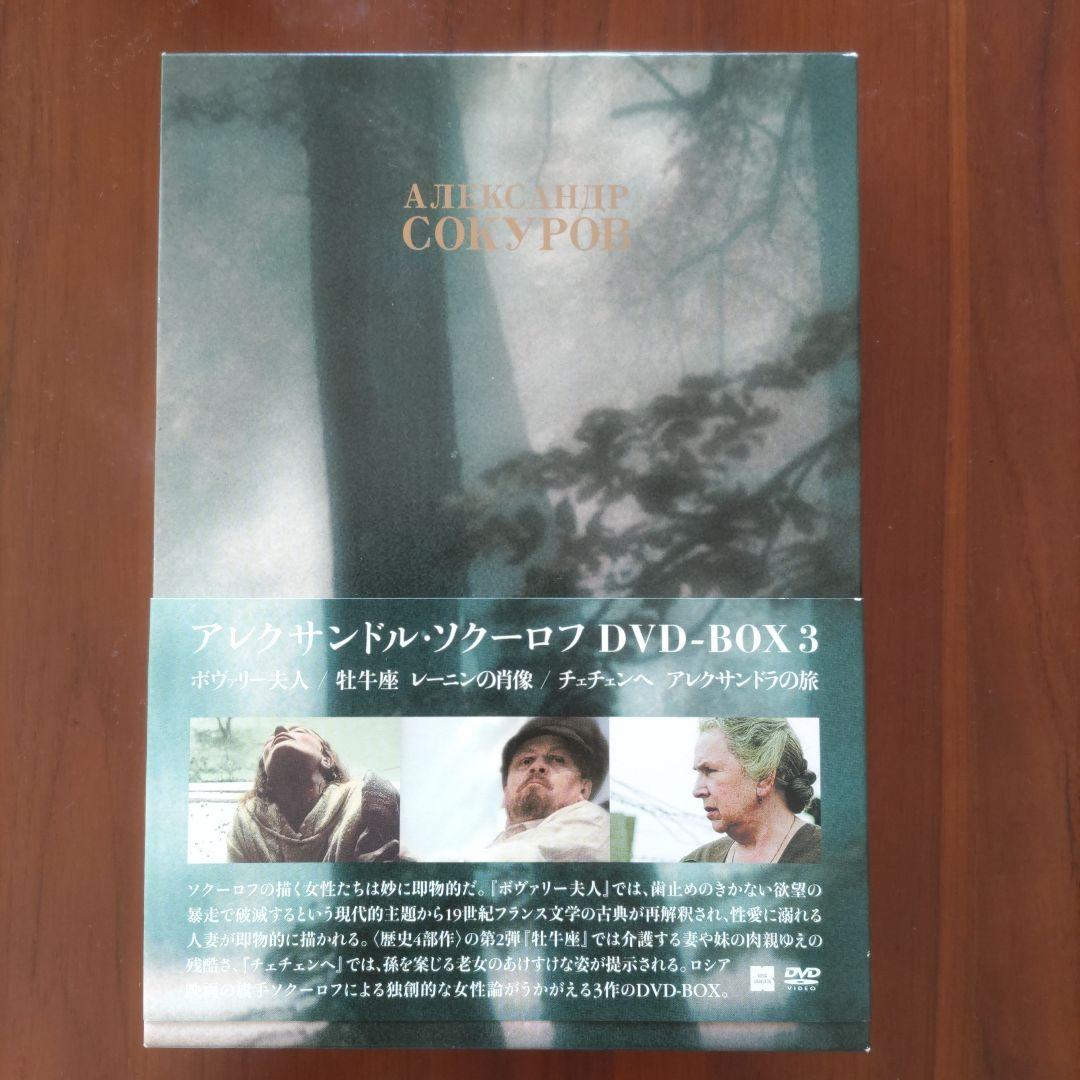 『アレクサンドル・ソクーロフ DVD-BOX 3』