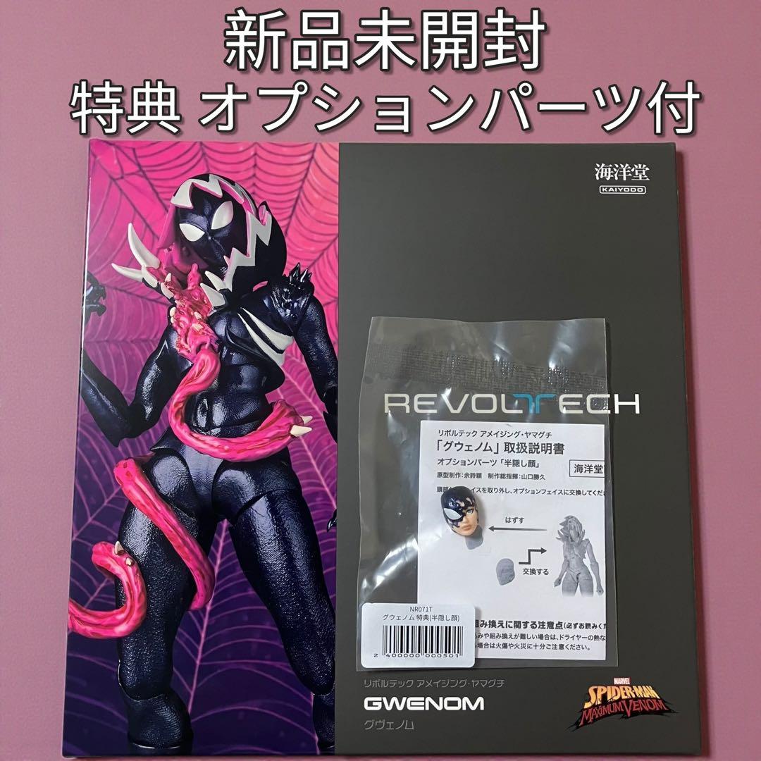 【特典付き】リボルテック アメイジング・ヤマグチ グウェノム 直営店限定特典付