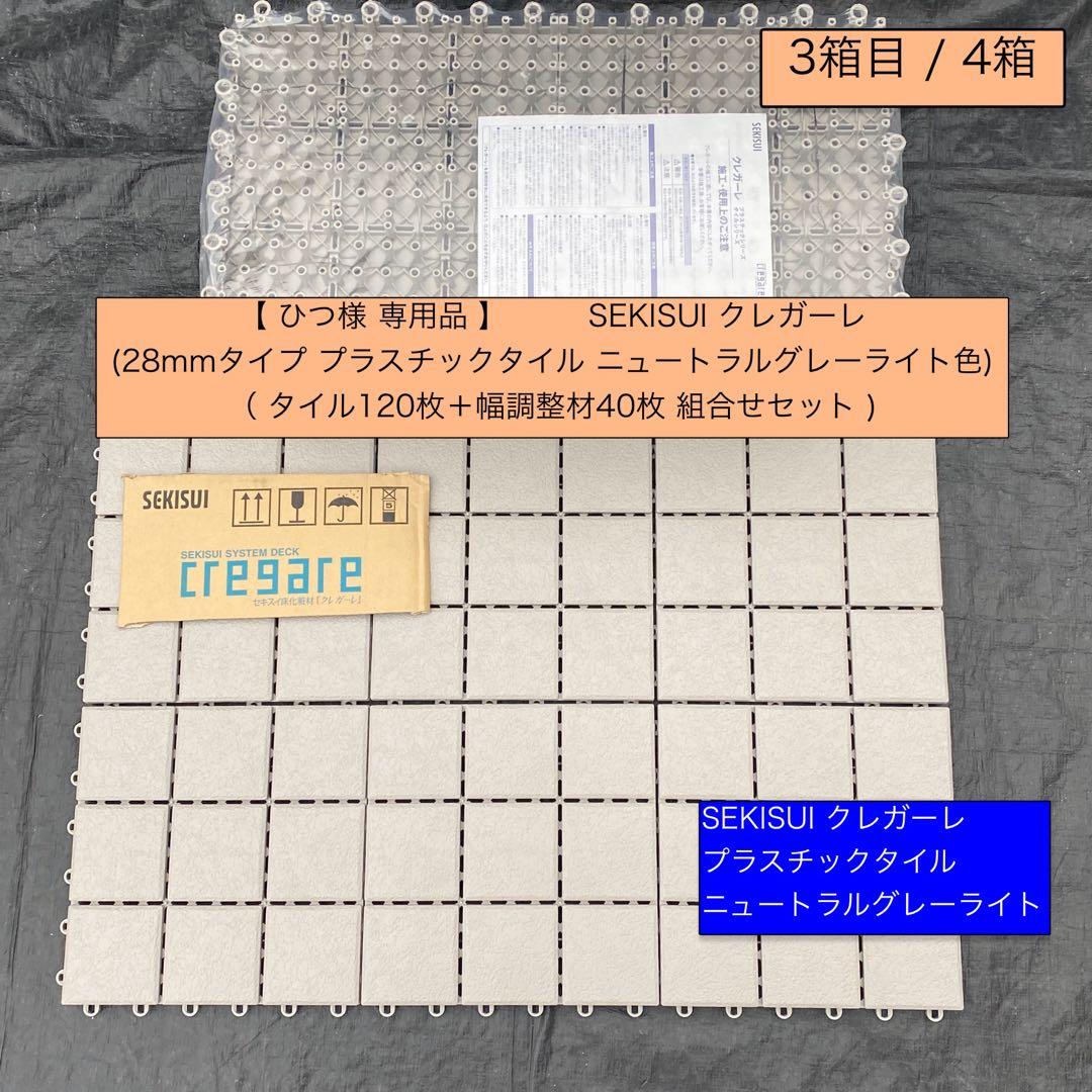 3箱目/全4箱 クレガーレ (ひつ) 120枚＋20枚 プラ NGL色