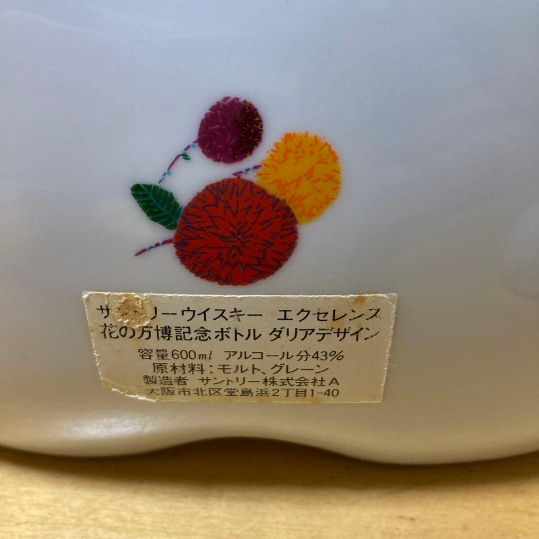 サントリーウイスキー エクセレンス 花の万博記念ボトル　ダリアデザイン