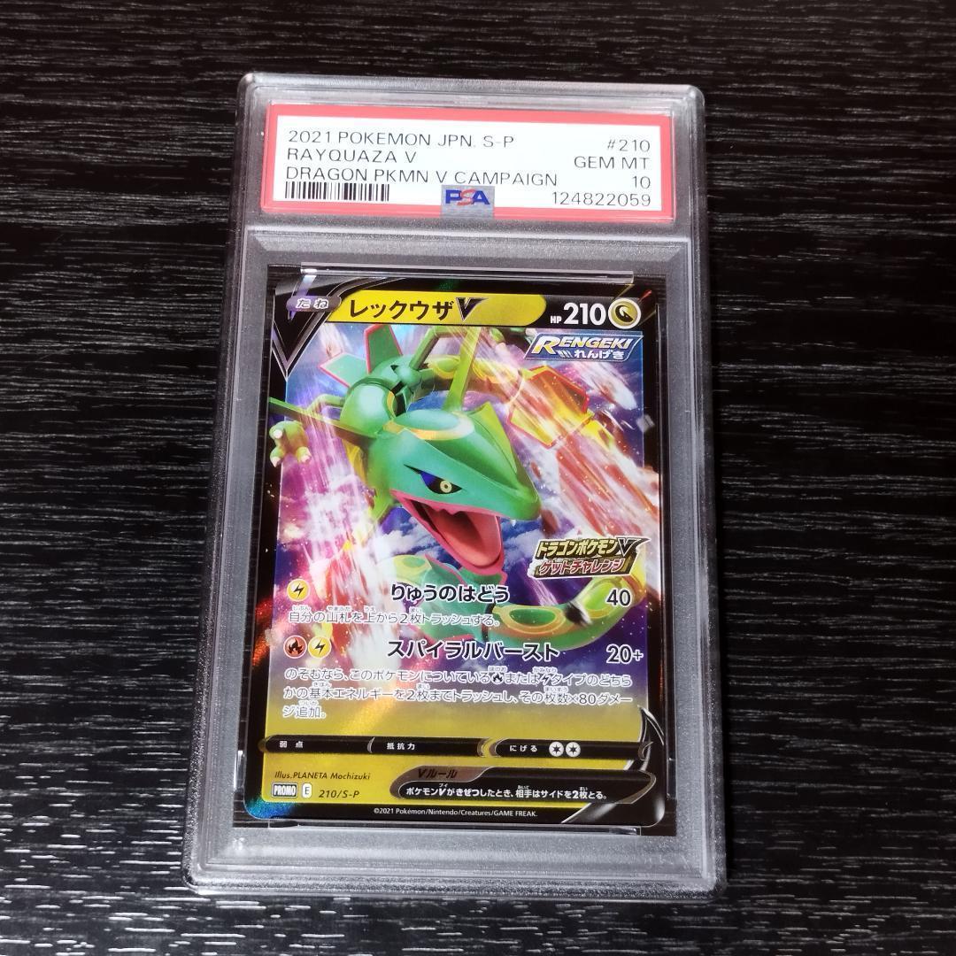 PSA10 レックウザV プロモ ドラゴンポケモンVゲットチャレンジ ポケカ