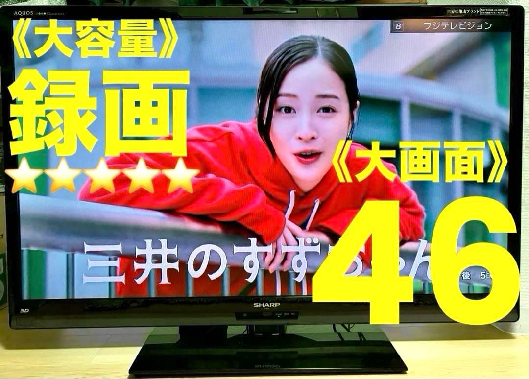 ⭐️超特セット⭐️SHARP46型クアトロン3D液晶テレビ＆録画HDD＆保護パネル付