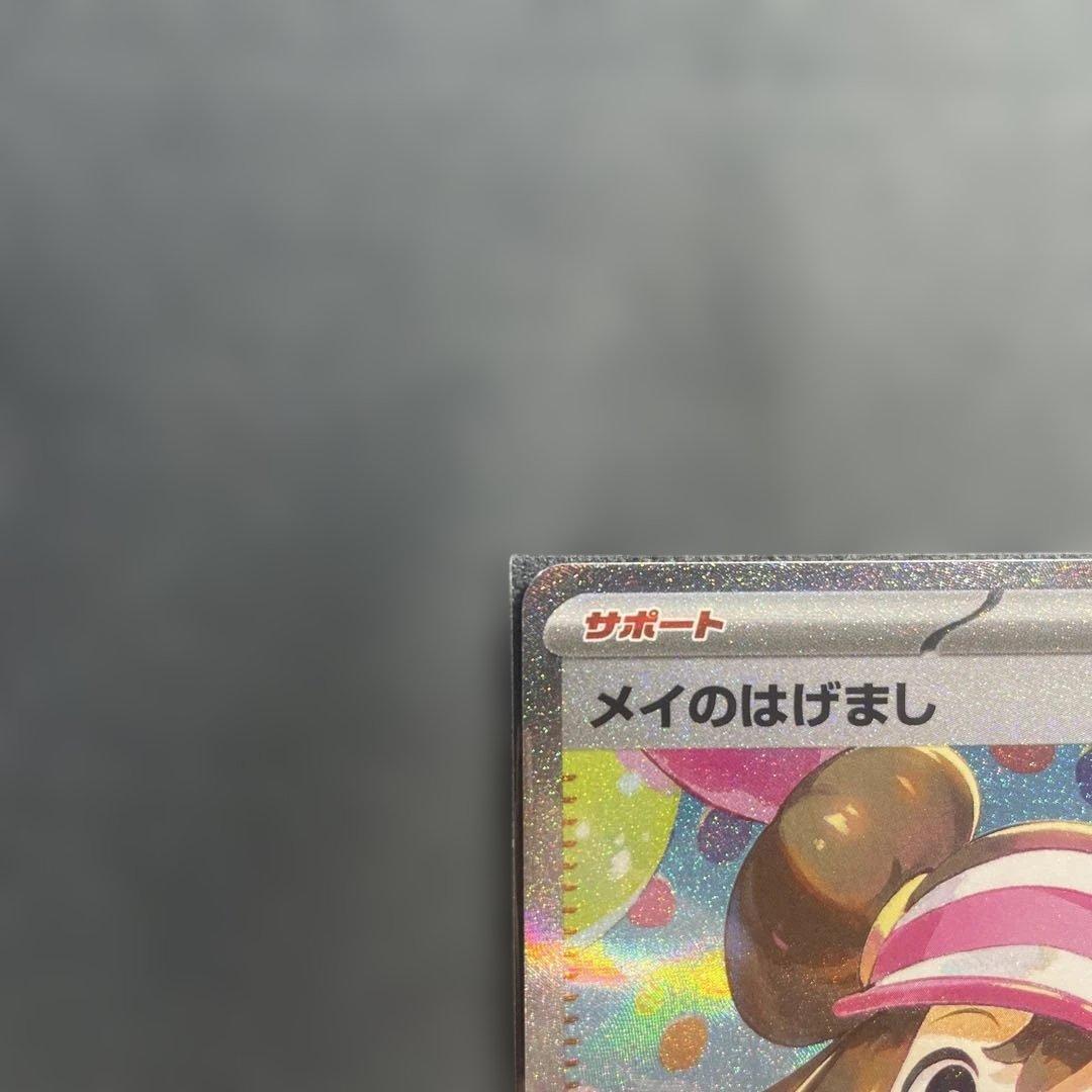 ポケカ メイのはげまし SAR ムニキスゼロ