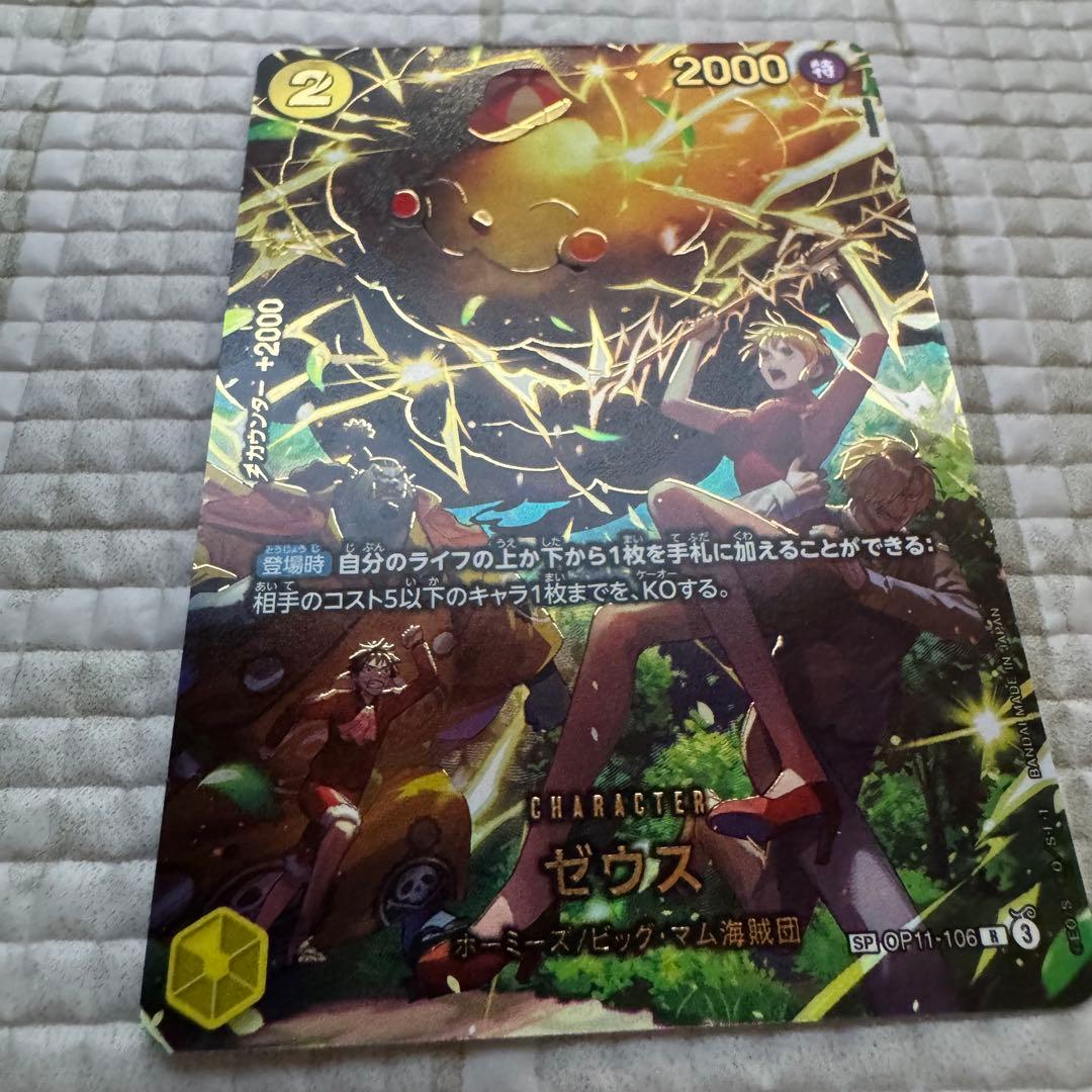 ゼウスR SP（スペシャルカード） OP11-106 他