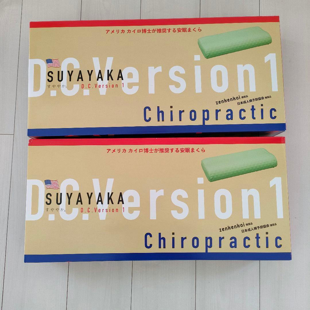 すややか枕 D.C. Version 1 2個セット
