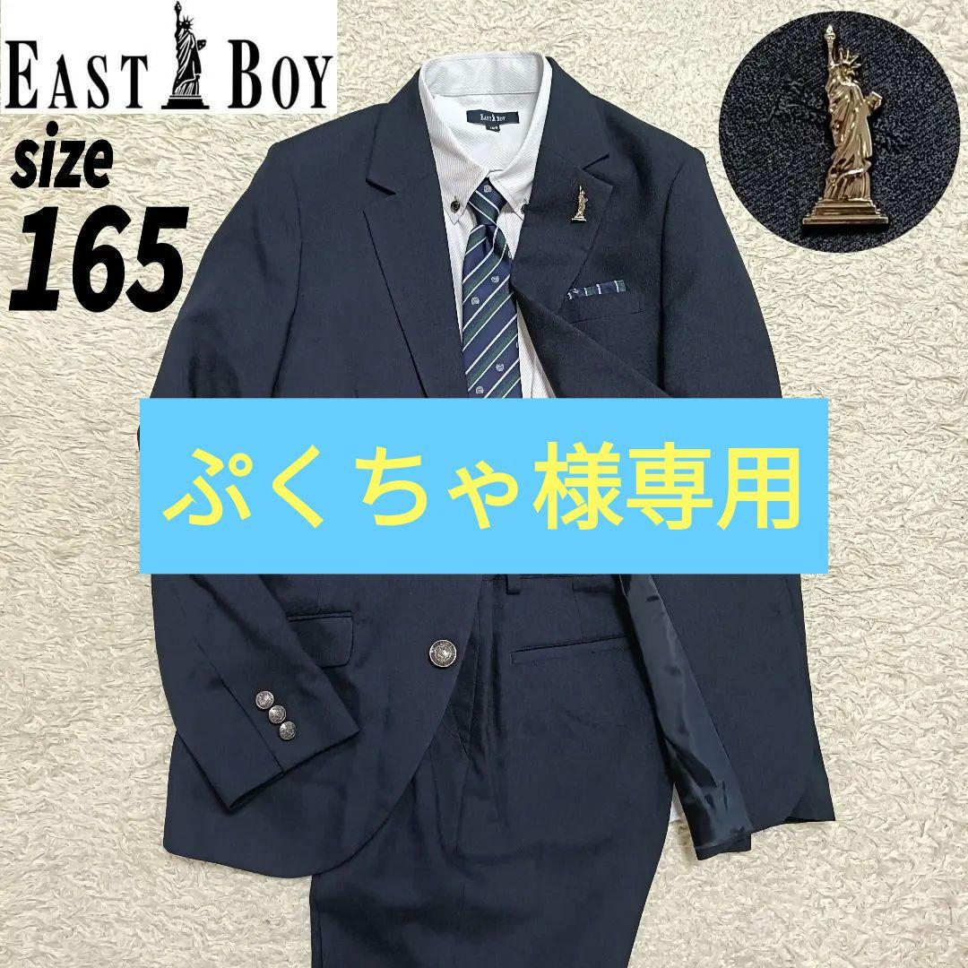【6点セット】EASTBOY イーストボーイ フォーマルスーツ 卒服 165