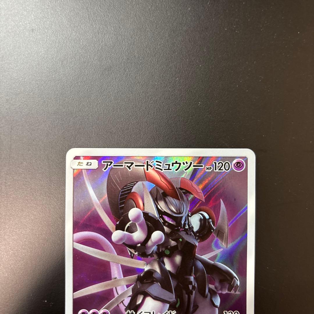 アーマードミュウツー ポケモンカード